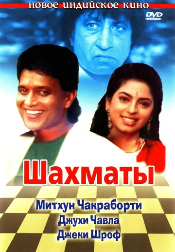 Постер: Шахматы