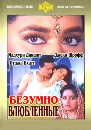 Постер: Безумно влюбленные