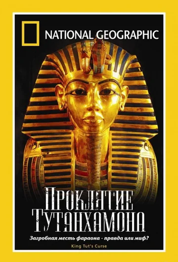 Постер: National Geographic: Проклятие Тутанхамона