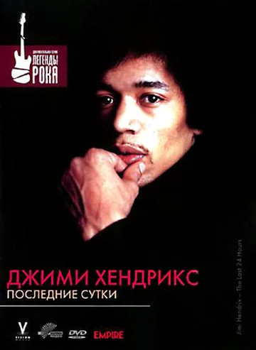 Постер: Джимми Хендрикс: Последние сутки
