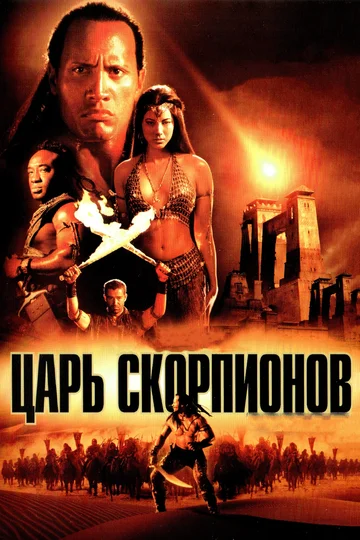Постер: Царь скорпионов
