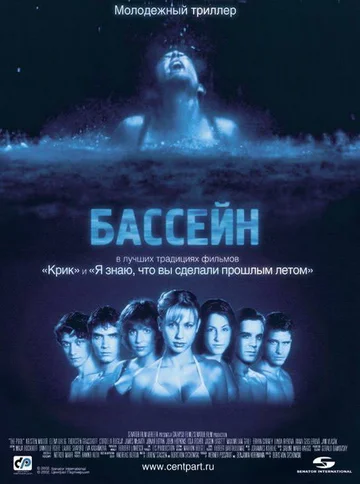 Постер: Бассейн
