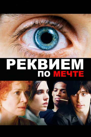 Постер: Реквием по мечте
