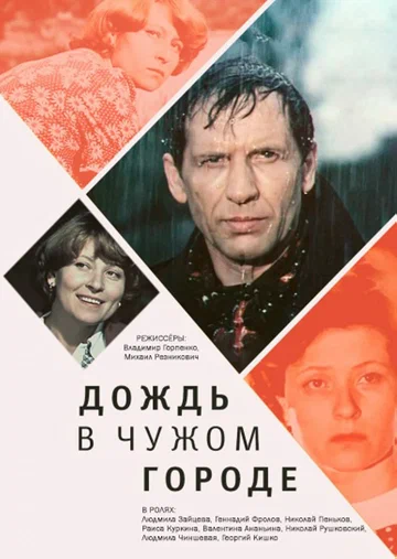 Постер: Дождь в чужом городе