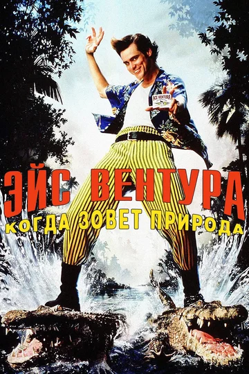 Постер: Эйс Вентура 2: Когда зовет природа