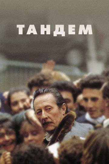 Постер: Тандем