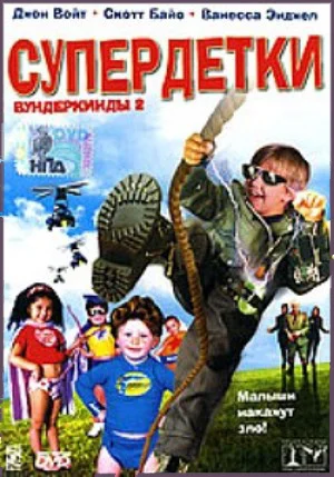 Постер: Супердетки: Вундеркинды 2