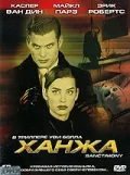 Постер: Ханжа