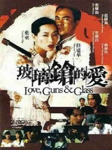Постер: Bo li qiang de ai