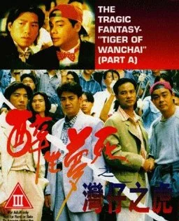 Постер: Wan Chai ji foo