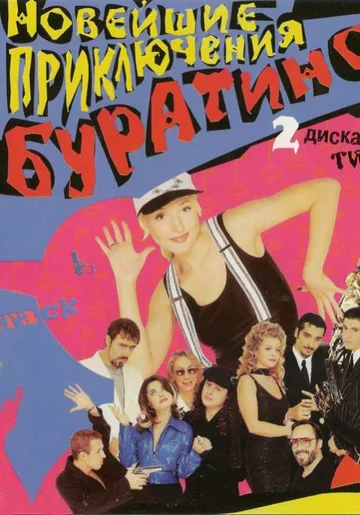 Постер: Новейшие приключения Буратино