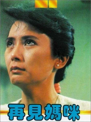 Постер: Zai jian ma mi