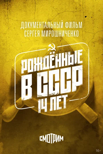 Постер: Рождённые в СССР: 14 лет