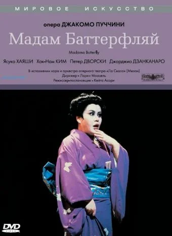 Постер: Мадам Баттерфляй