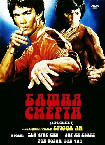 Постер: Башня смерти