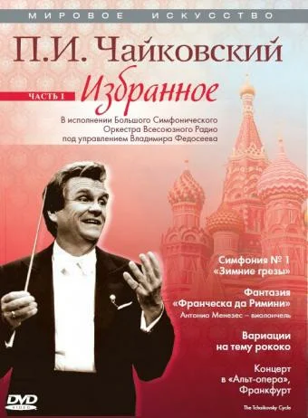 Постер: Мировое искусство: П.И. Чайковский. Избранное