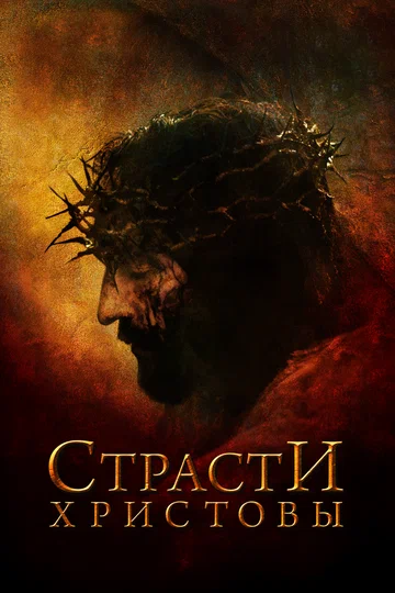 Постер: Страсти Христовы