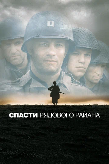 Постер: Спасти рядового Райана