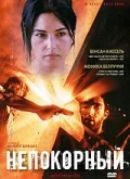 Постер: Непокорный