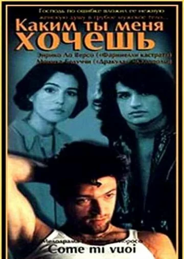 Постер: Каким ты меня хочешь