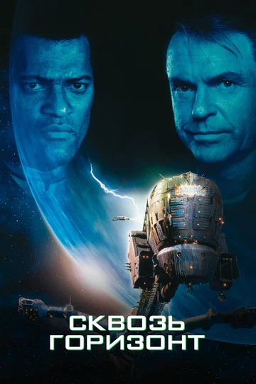 Постер: Сквозь горизонт