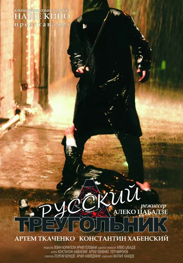 Постер: Русский треугольник