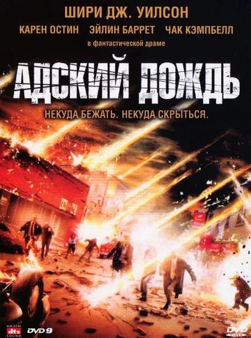 Постер: Адский дождь