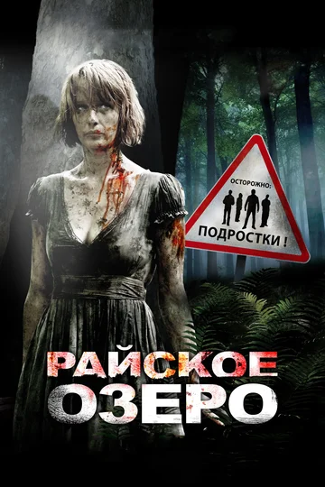 Постер: Райское озеро