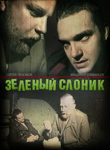 Постер: Зелёный слоник