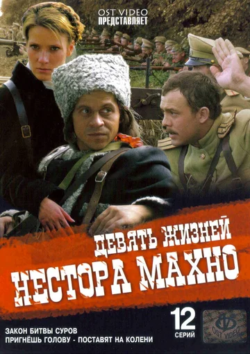 Постер: Девять жизней Нестора Махно