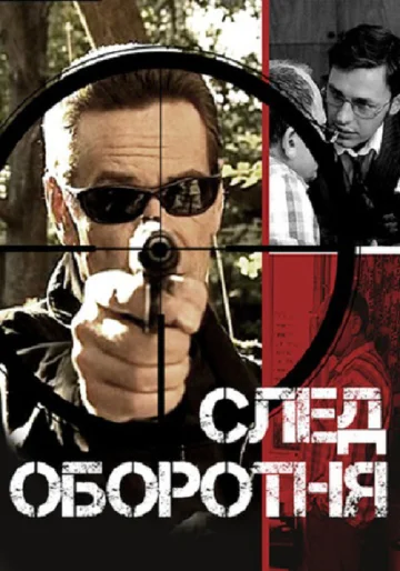 Постер: След оборотня