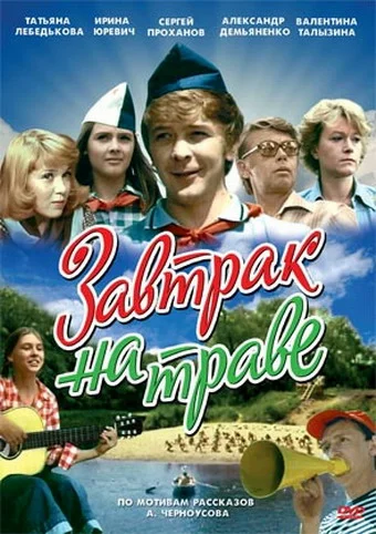 Постер: Завтрак на траве