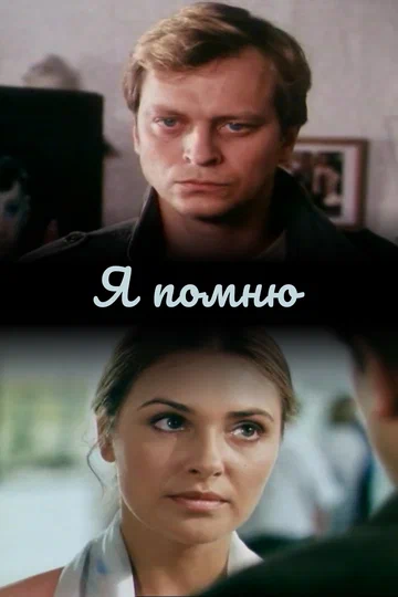Постер: Я помню
