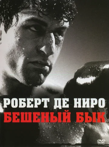 Постер: Бешеный бык