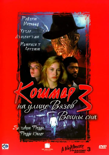 Постер: Кошмар на улице Вязов 3: Воины сна