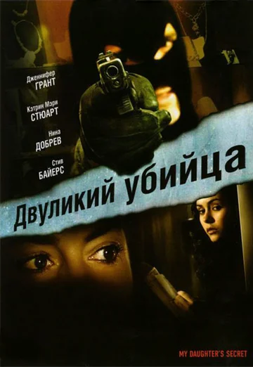 Постер: Двуликий убийца