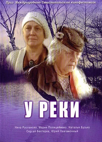 Постер: У реки