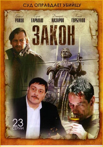 Постер: Закон
