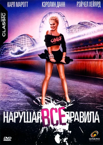 Постер: Нарушая все правила
