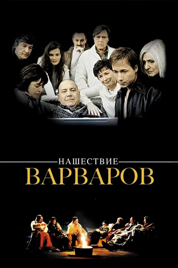 Постер: Нашествие варваров