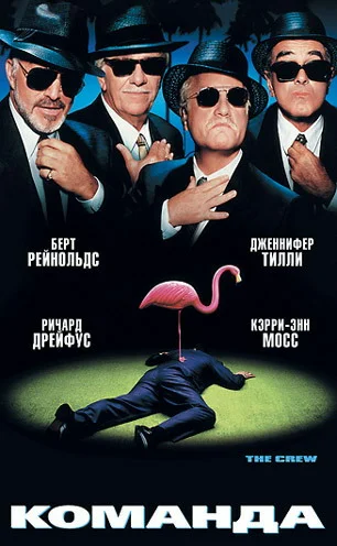 Постер: Команда