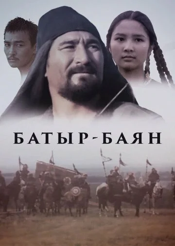Постер: Батыр-Баян