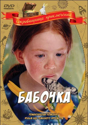 Постер: Бабочка