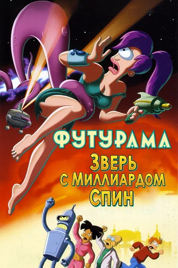 Постер: Футурама: Зверь с миллиардом спин