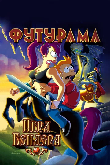 Постер: Футурама: Игра Бендера