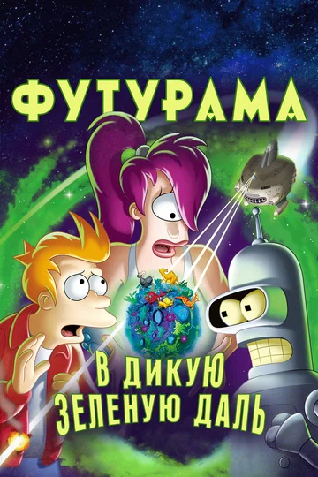 Постер: Футурама: В дикую зеленую даль