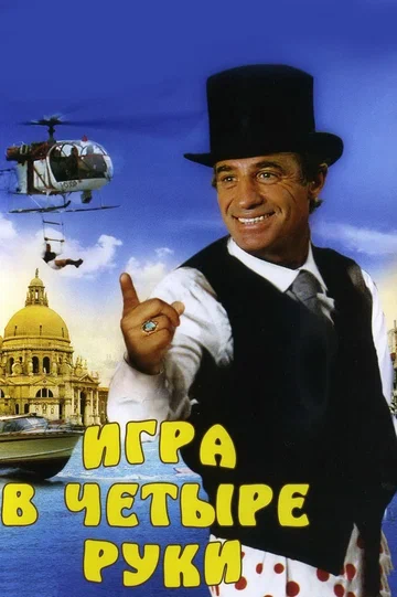 Постер: Игра в четыре руки