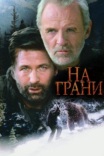 Постер: На грани
