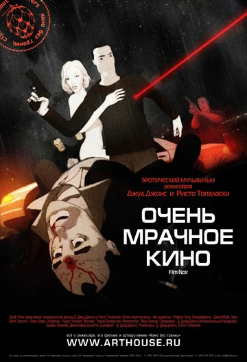 Постер: Очень мрачное кино