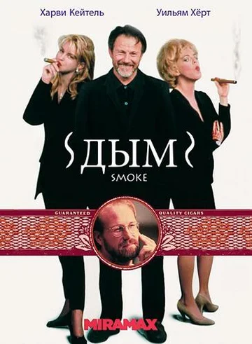 Постер: Дым
